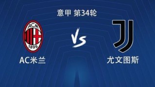 九游互动-米兰vs尤文：莱奥、普利希奇首发，麦肯尼、孔塞桑出战